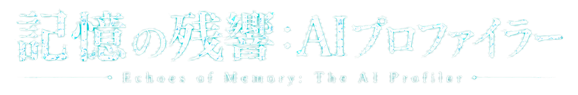 記憶の残響：AIプロファイラー